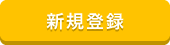 新規登録