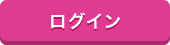 ログイン