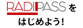 RADIPASSをはじめよう！