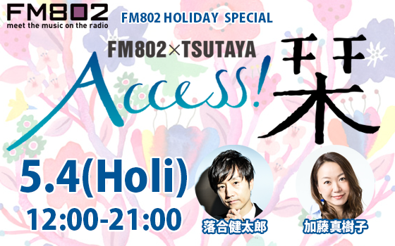 ◇ GUEST : クリープハイプ・尾崎世界観 ◇｜FM802 HOLIDAY SPECIAL