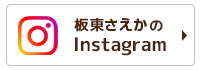 板東さえかのInstagram