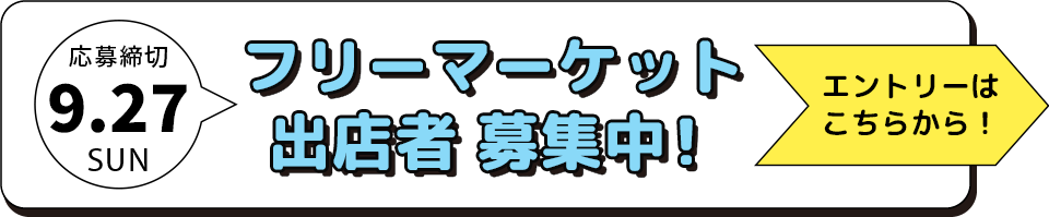 応募締切:9/27(Sun)出展者 募集中！エントリーはこちらから！