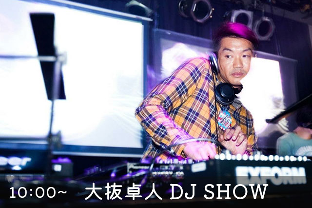 10:00-大抜卓人 DJ SHOW