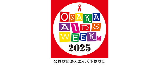 公益財団法人エイズ予防財団 大阪エイズウィークス2025
