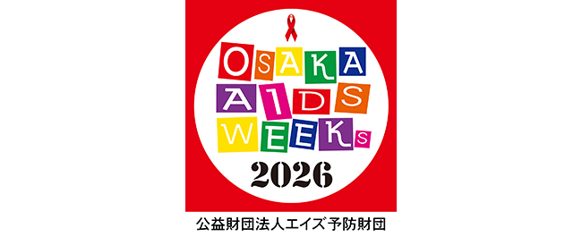 公益財団法人エイズ予防財団 大阪エイズウィークス2026