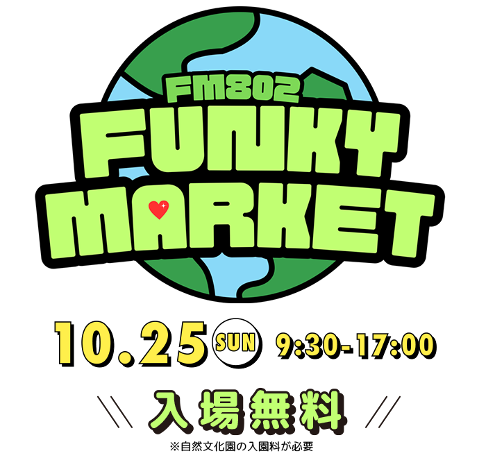 FM802×FM COCOLO FUNKY MARKET 10.25 SUNDAY 入場無料 万博記念公園自然文化園 お祭り広場（大阪モノレール・万博記念公園駅下車）