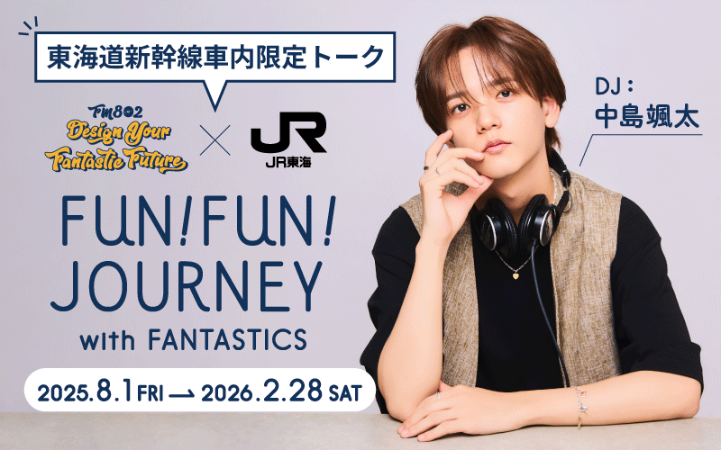 東海道新幹線車内限定トーク「FUN!FUN!JOURNEY with FANTASTICS」2025.8.1(FRI)→2026.2.28(SAT)