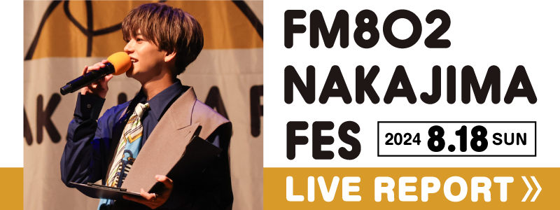 FM802 DESIGN YOUR FANTASTIC FUTURE NAKAJIMA FES | LIVE REPORT