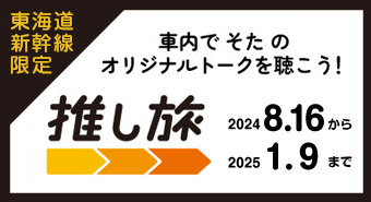 新幹線限定！車内で そた オリジナルトークを聴こう！「推し旅」2024年8月16日から2025年1月9日まで