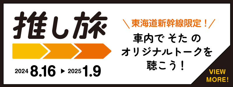 新幹線限定！車内で そた オリジナルトークを聴こう！「推し旅」2024年8月16日から2025年1月9日まで