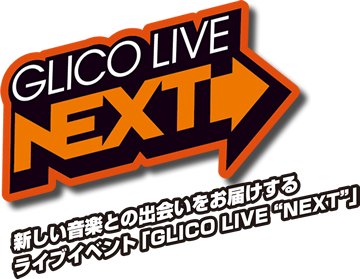 GLICO LIVE NEXT／新しい音楽との出会いをお届けするライブイベント「GLICO LIVE NEXT」