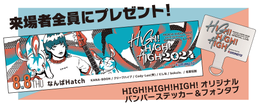 来場者全員にHIGH!HIGH!HIGH!オリジナルバンパーステッカー&フォンタブをプレゼント