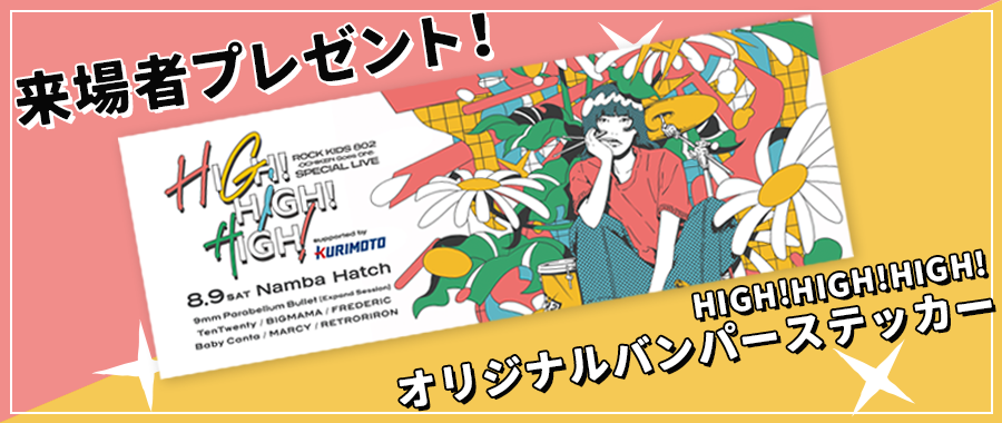 来場者プレゼント！HIGH!HIGH!HIGH!オリジナルバンパーステッカー