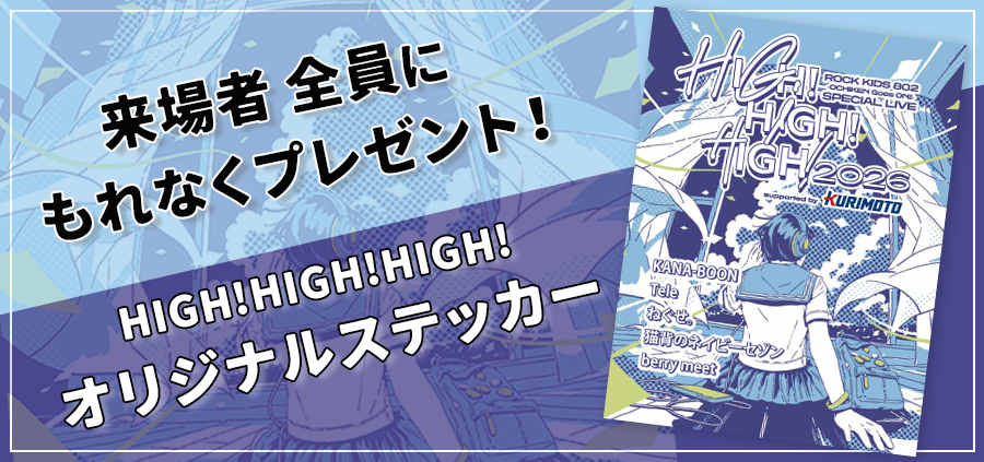 来場者プレゼント!HIGH!HIGH!HIGH!オリジナルステッカー