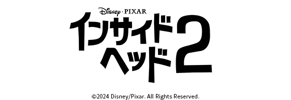 映画『インサイド・ヘッド２』