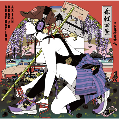 おかえりジョニー／ASIAN KUNG-FU GENERATION