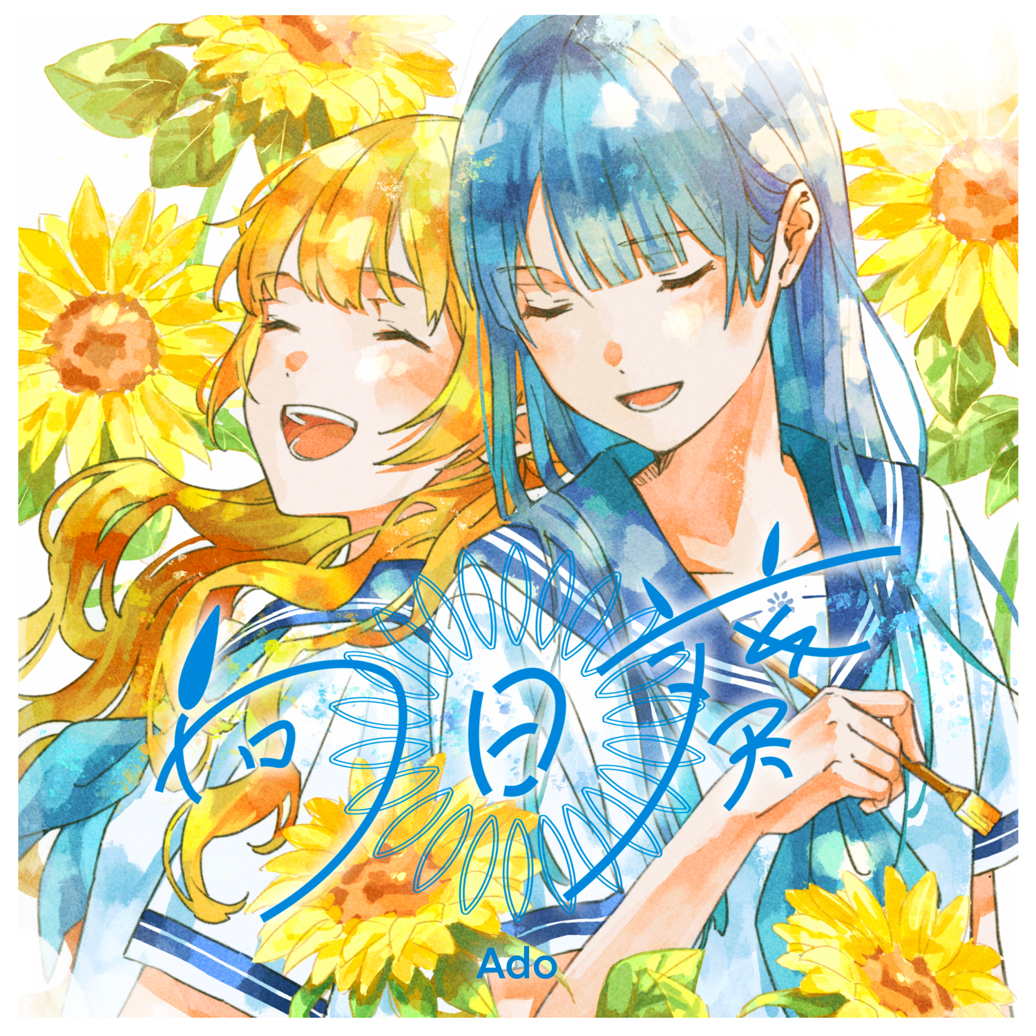 向日葵/Ado