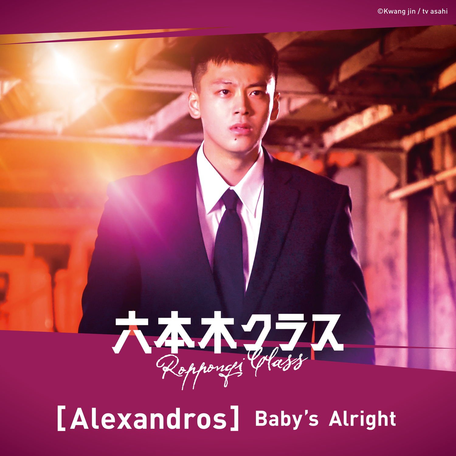 Baby's Alright／[Alexandros]