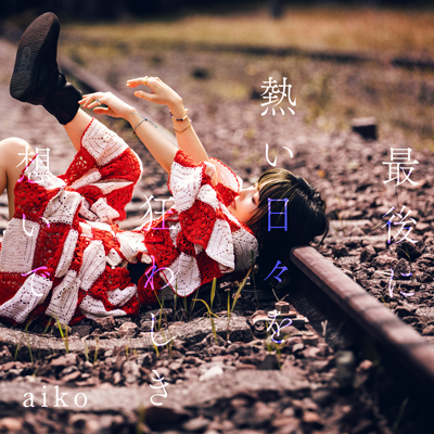 あなたの花の色／aiko