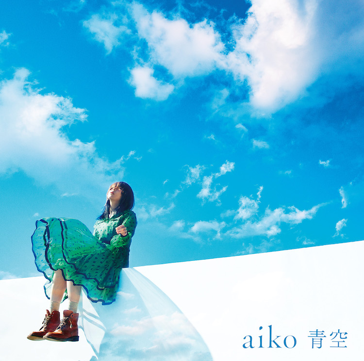 青空/aiko