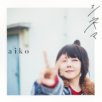 シネマ／aiko