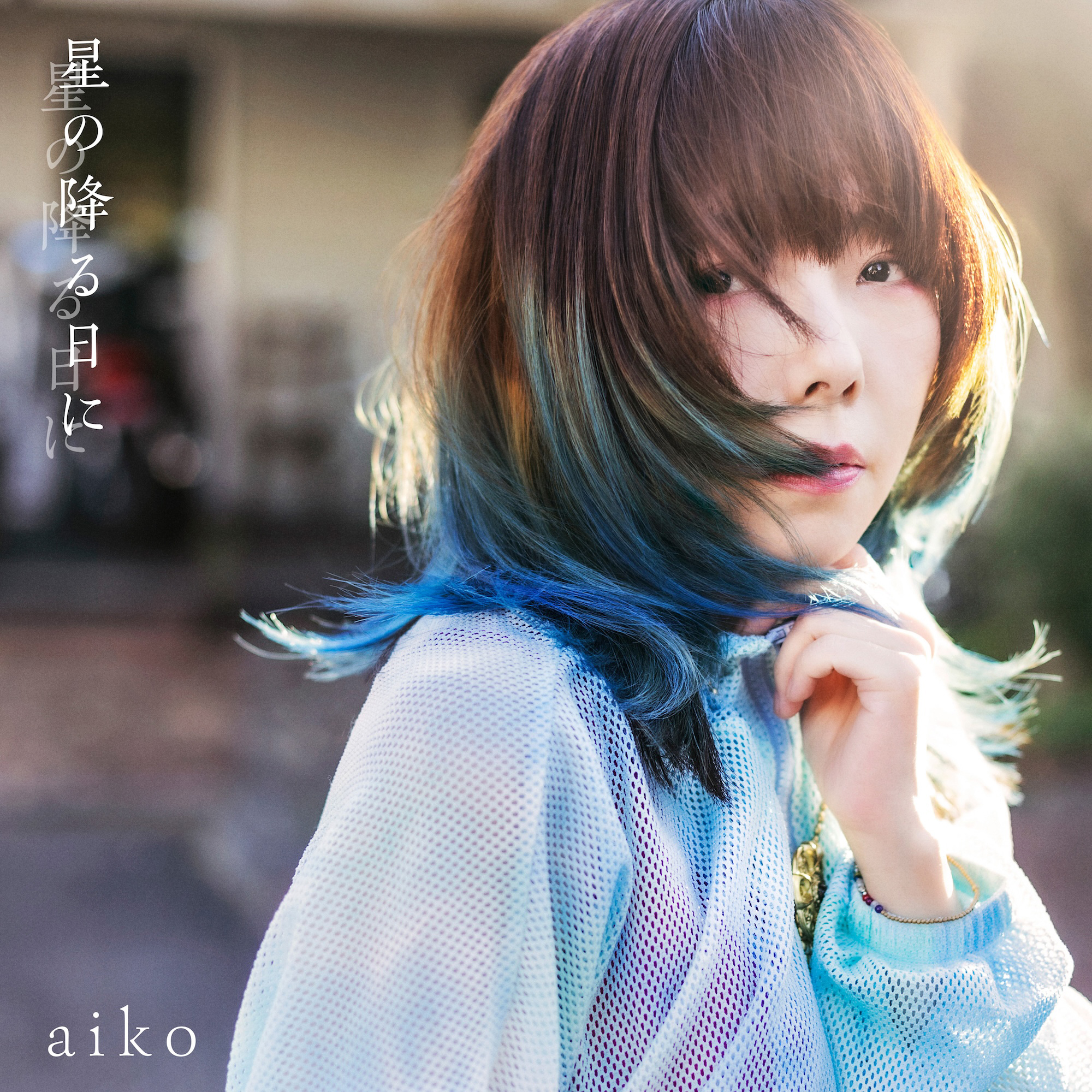 星の降る日に／aiko