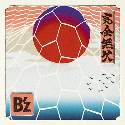 完全無欠／B'z