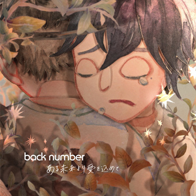 ある未来より愛を込めて/back number