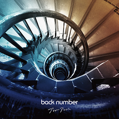 ブルーアンバー/back number
