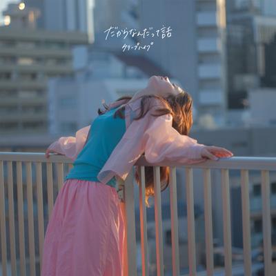 だからなんだって話／クリープハイプ