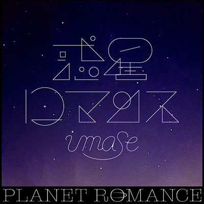 惑星ロマンス/imase