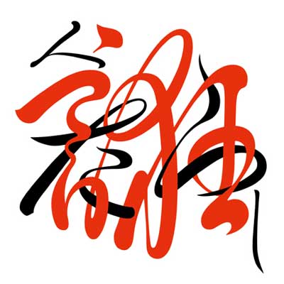 人誑し/ひとたらし／桑田佳祐