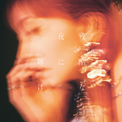残酷な夜に輝け/LiSA