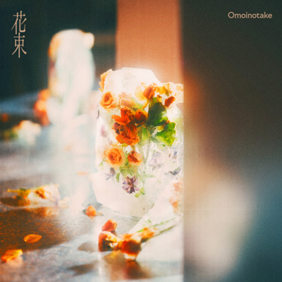 花束／Omoinotake