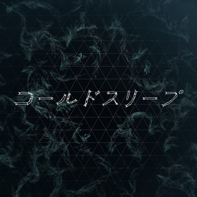 コールドスリープ／Perfume
