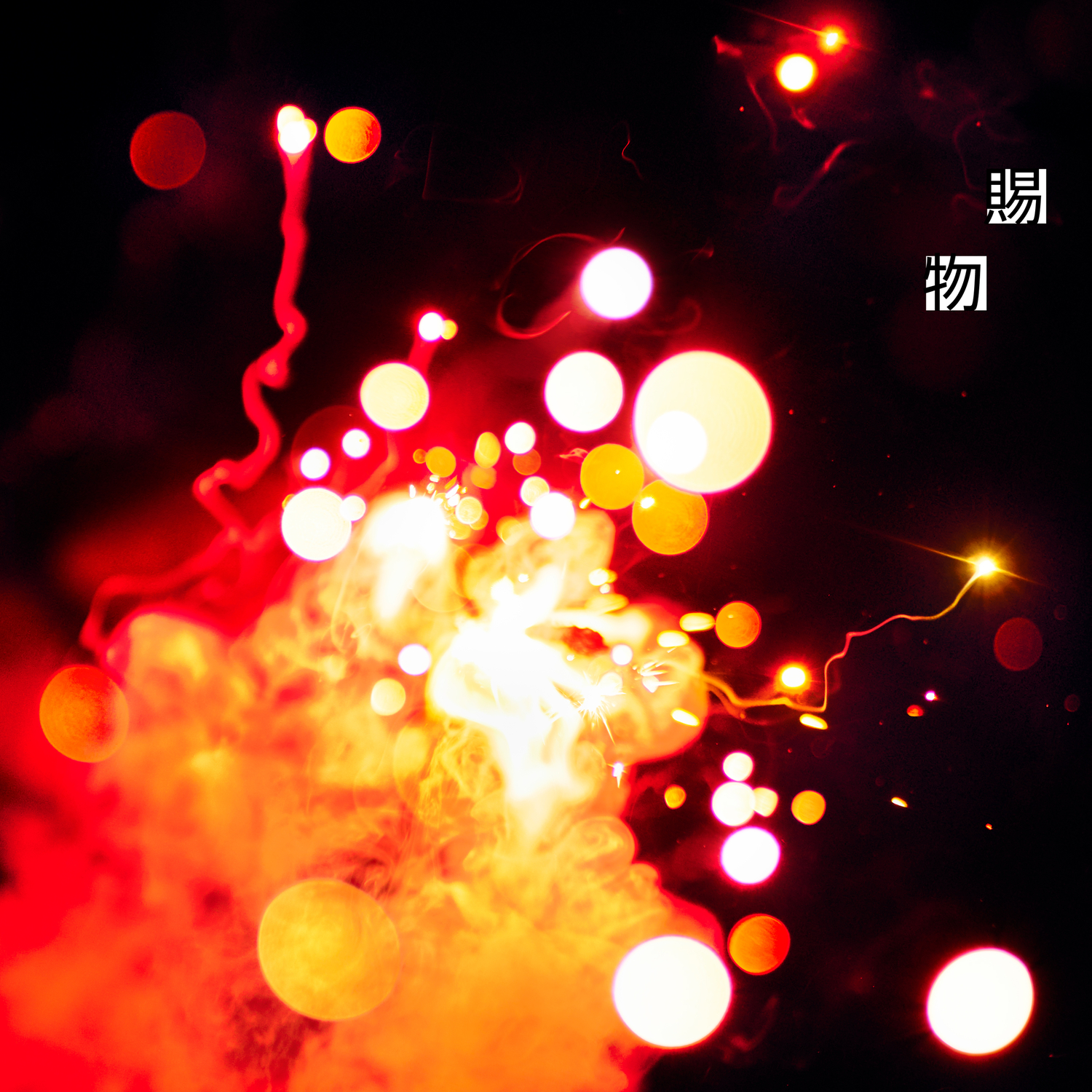 賜物/RADWIMPS