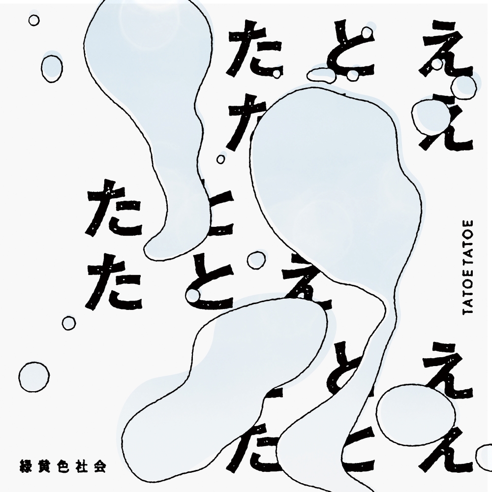 たとえたとえ/緑黄色社会