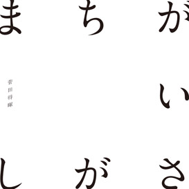 まちがいさがし/菅田将暉