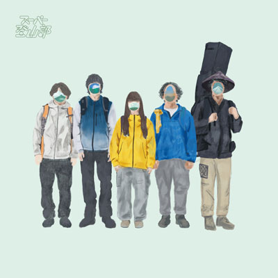 Breathe／スーパー登山部