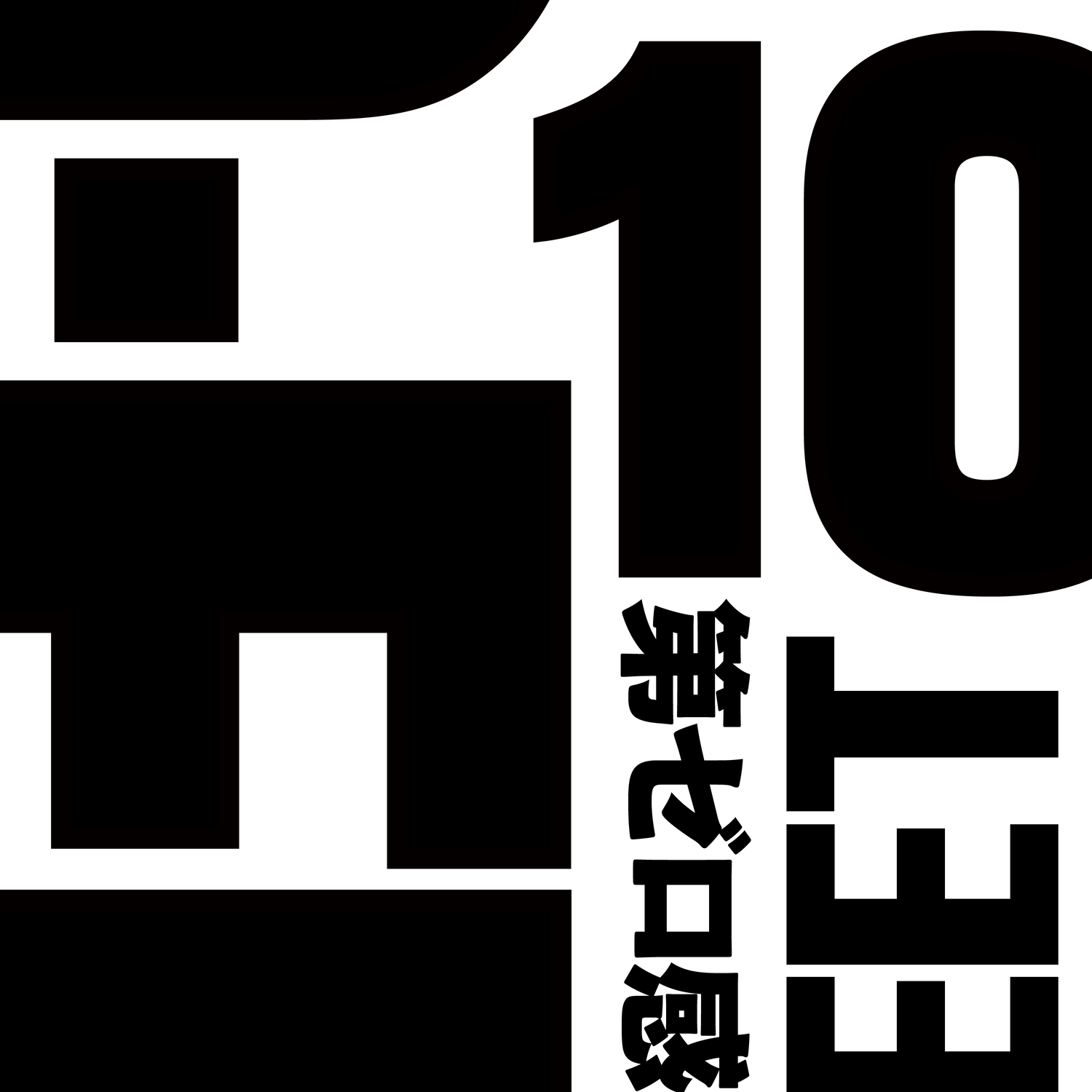 第ゼロ感／10-FEET