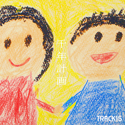 千年計画／TRACK15