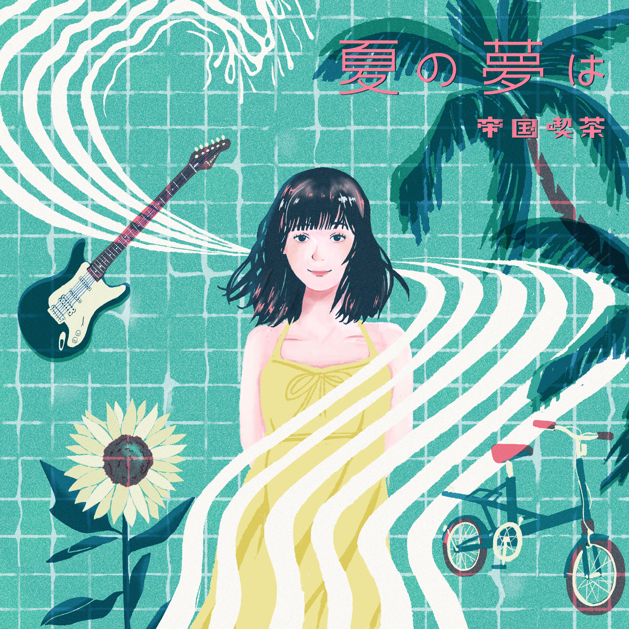 夏の夢は/帝国喫茶
