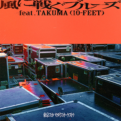 風に戦ぐブルーズ feat.TAKUMA(10-FEET)／東京スカパラダイスオーケストラ
