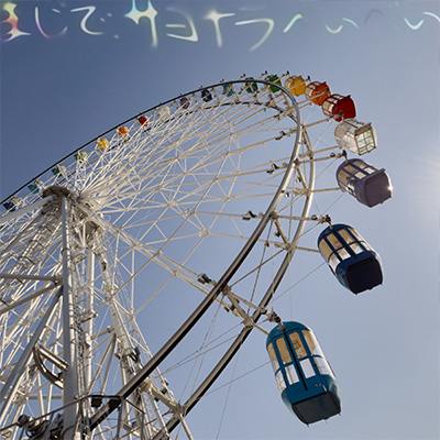 まじで、サヨナラべぃべぃ／Vaundy