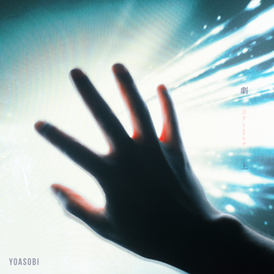 劇上/YOASOBI