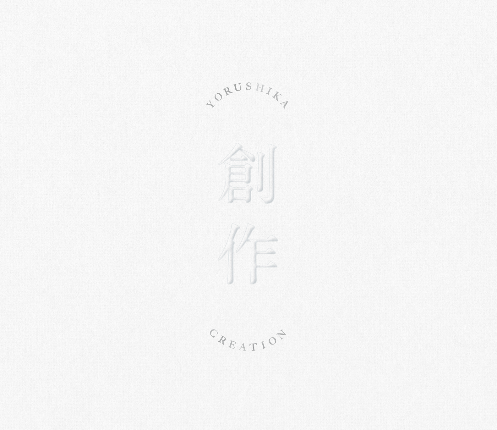 春泥棒/ヨルシカ