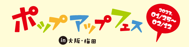 ポップアップフェス