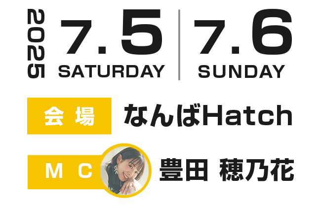 7/5(土)、7/6(日)会場はなんばHatch