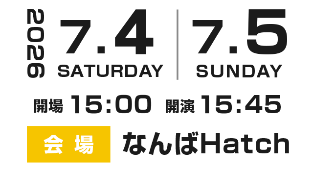 7/4(土)、7/5(日)開場15:00 開演15:45会場はなんばHatch
