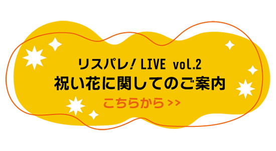 リスパレ!LIVE vol.2 祝い花に関してのご案内